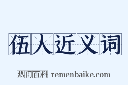 伍人近义词是什么意思的图片